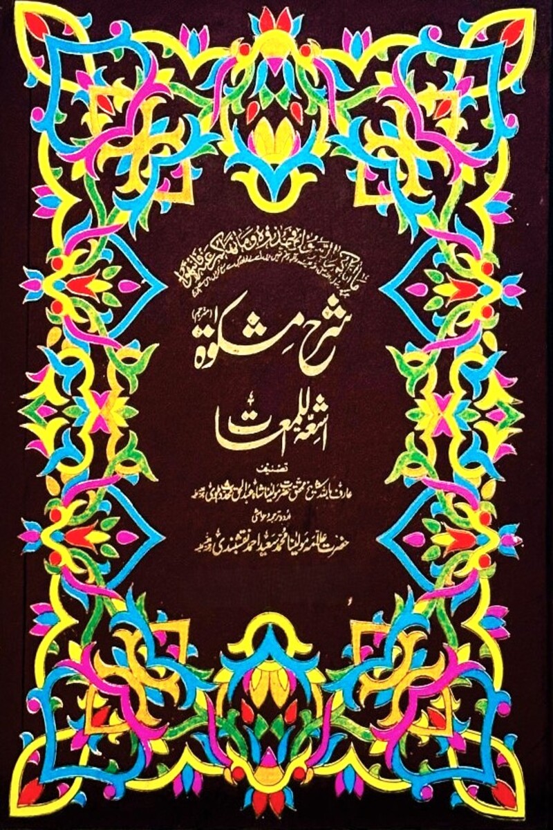 Sharah Mishkat (7 Volumes) | شرح مشکوۃ (7 جلدیں)