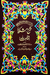 Sharah Mishkat (7 Volumes) | شرح مشکوۃ (7 جلدیں)