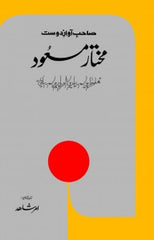 Sahib-e-Awaz-e-Dost Mukhtar Masood | صاحب آواز دوست مختار مسعود