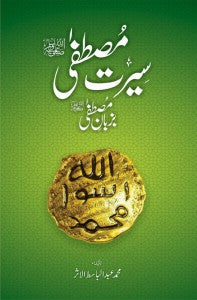 Seerat Mustafa Ba zuban-e-Mustafa | سیرت مصطفی بزبانِ مصطفی ﷺ