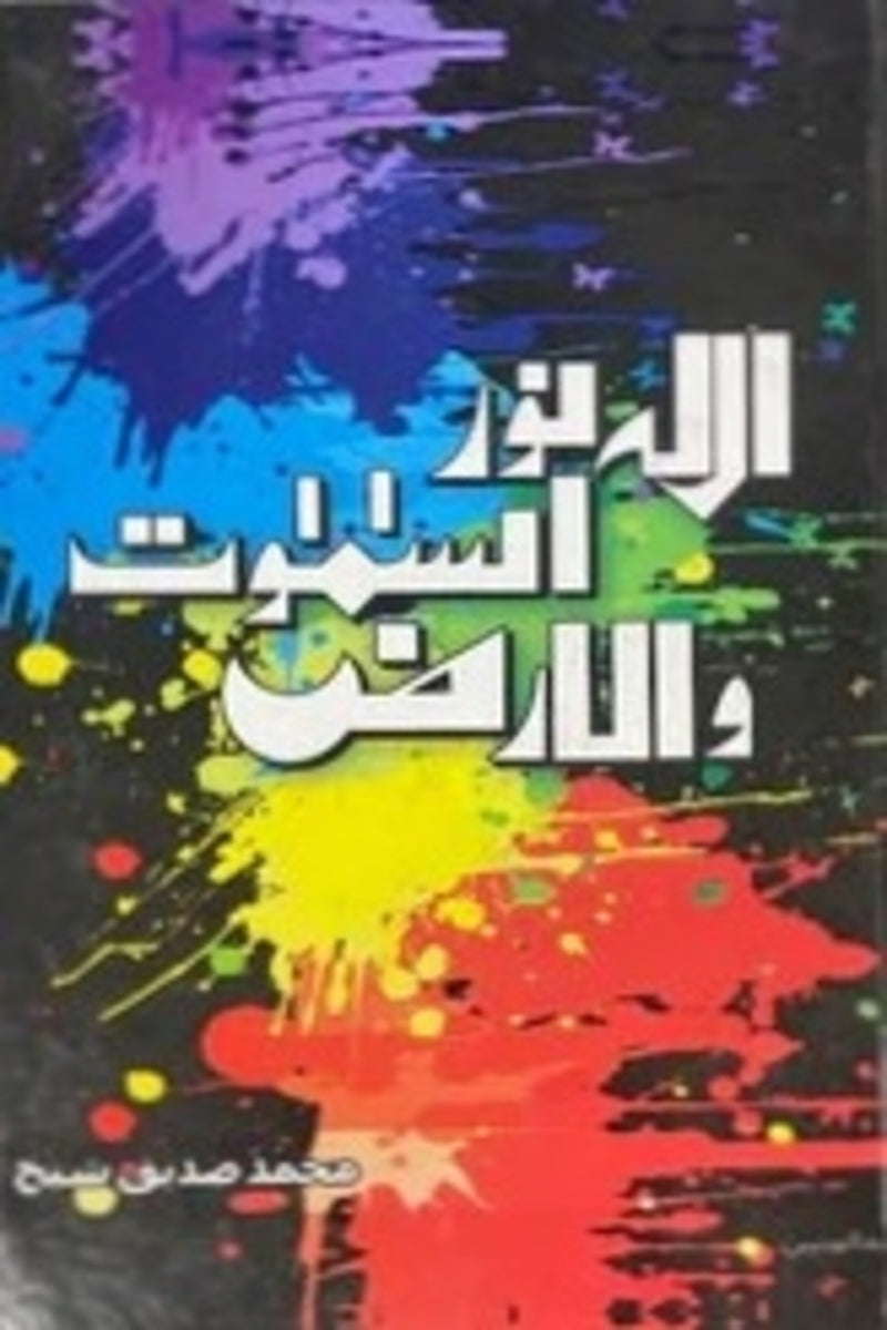 Allah-u-Noor-us-Samawaat-e-wal-Arz | اللہ نور السموات و الارض