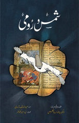 Shams-o-Rumi | شمس و رومی