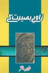 Zawiye Baseerat k | زاویے بصیرت کے