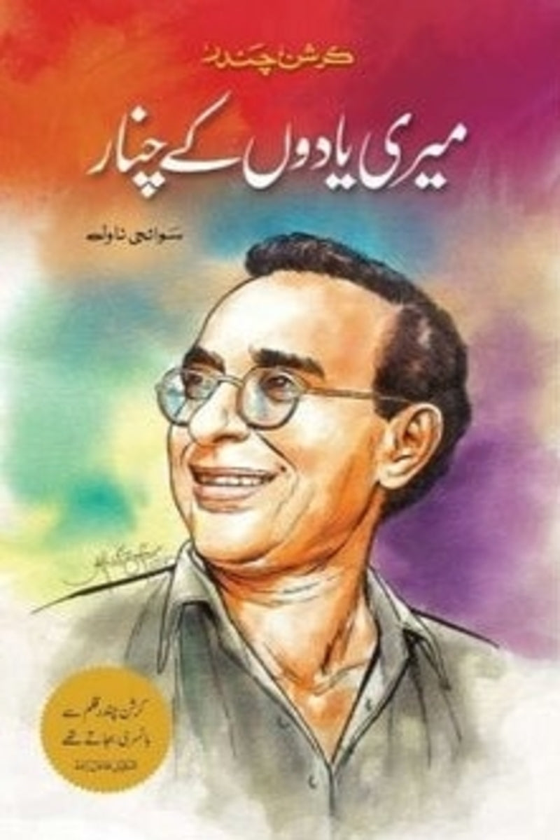 Meri Yadon k Chanar | میری یادوں کے چنار