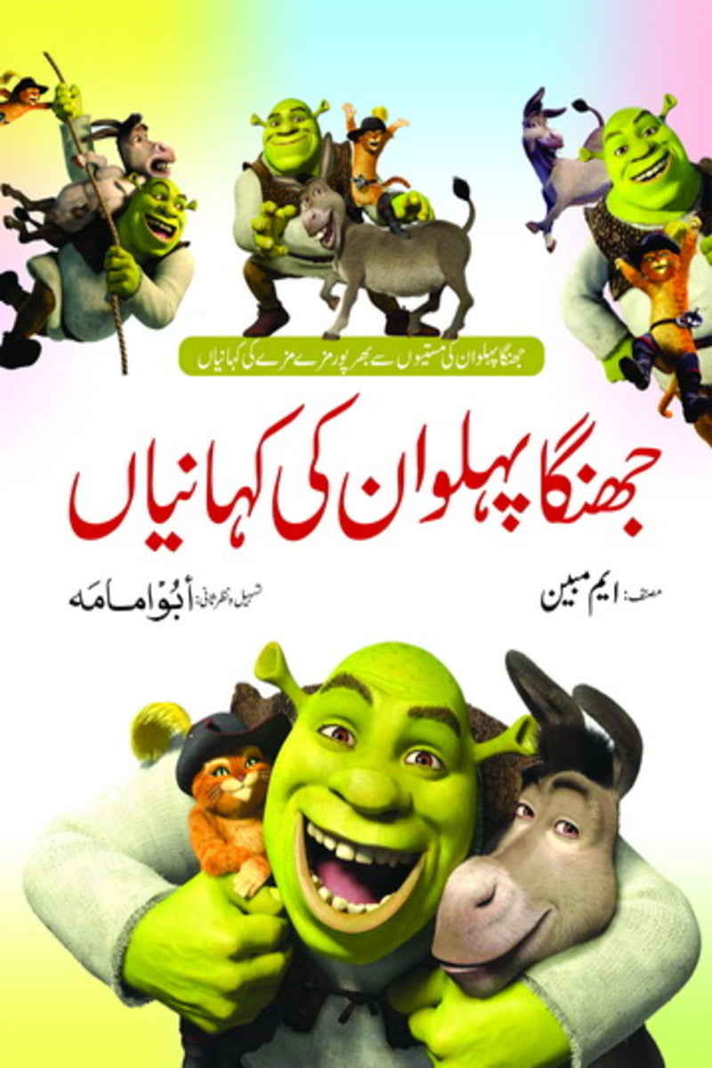 Jhinga Pehlwan ki Kahanian | جھنگا پہلوان کی کہانیاں