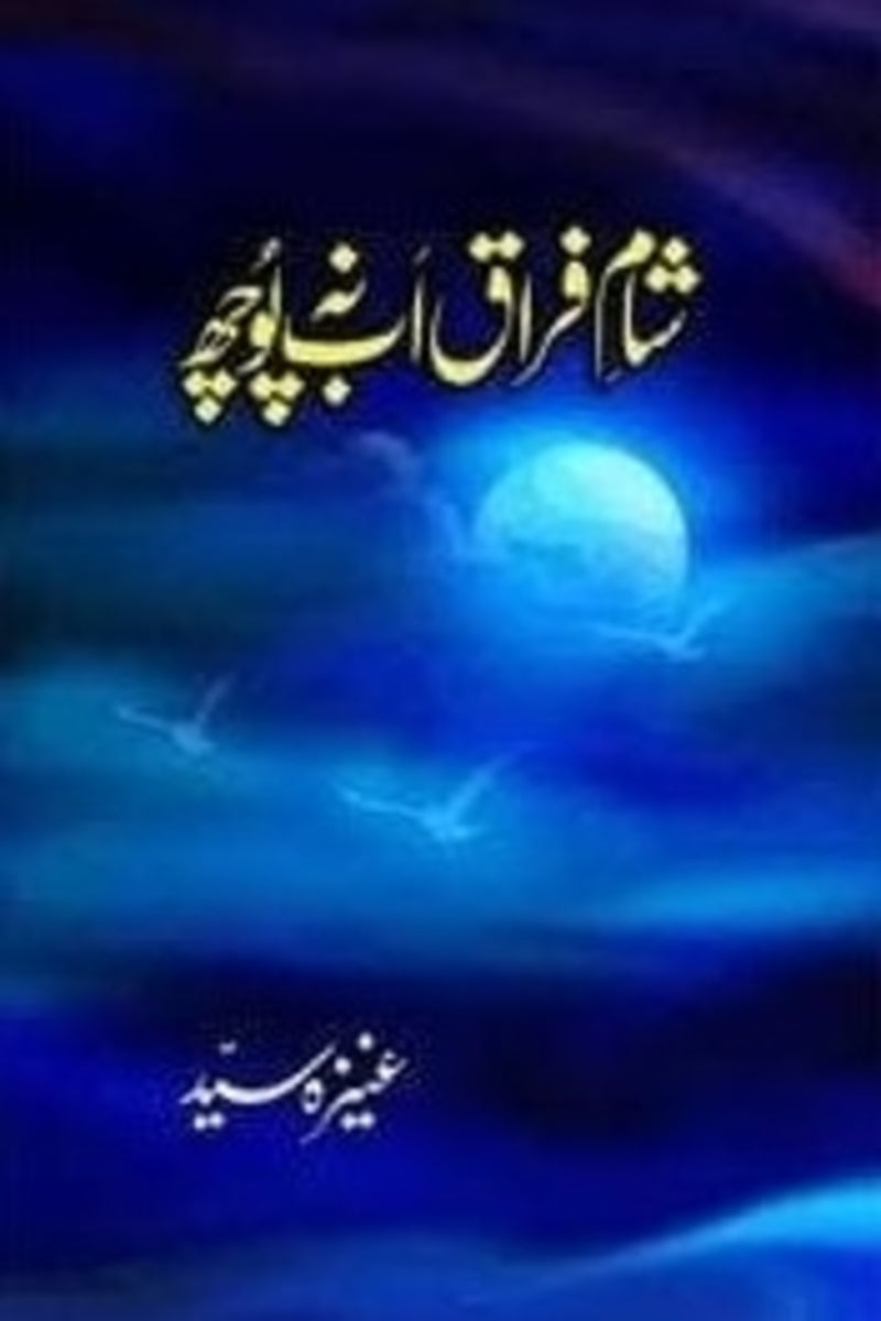 Sham e Firaq ab na Puch | شام فراق اب نہ پوچھ