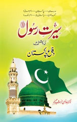 Seerat-e-Rasool ki Roshni mein Difa-e-Pakistan | سیرت رسول کی روشنی میں دفاعِ پاکستان