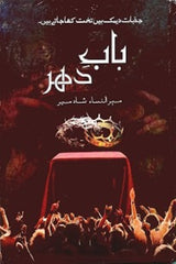 Baab-e-Dahar | باب دھر