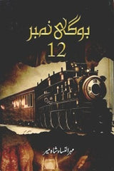 Boghi Number 12 | بوگھی نمبر 12