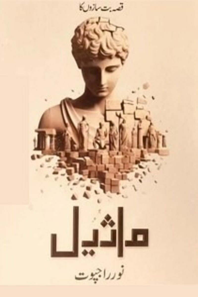 Maseel | ماثیل