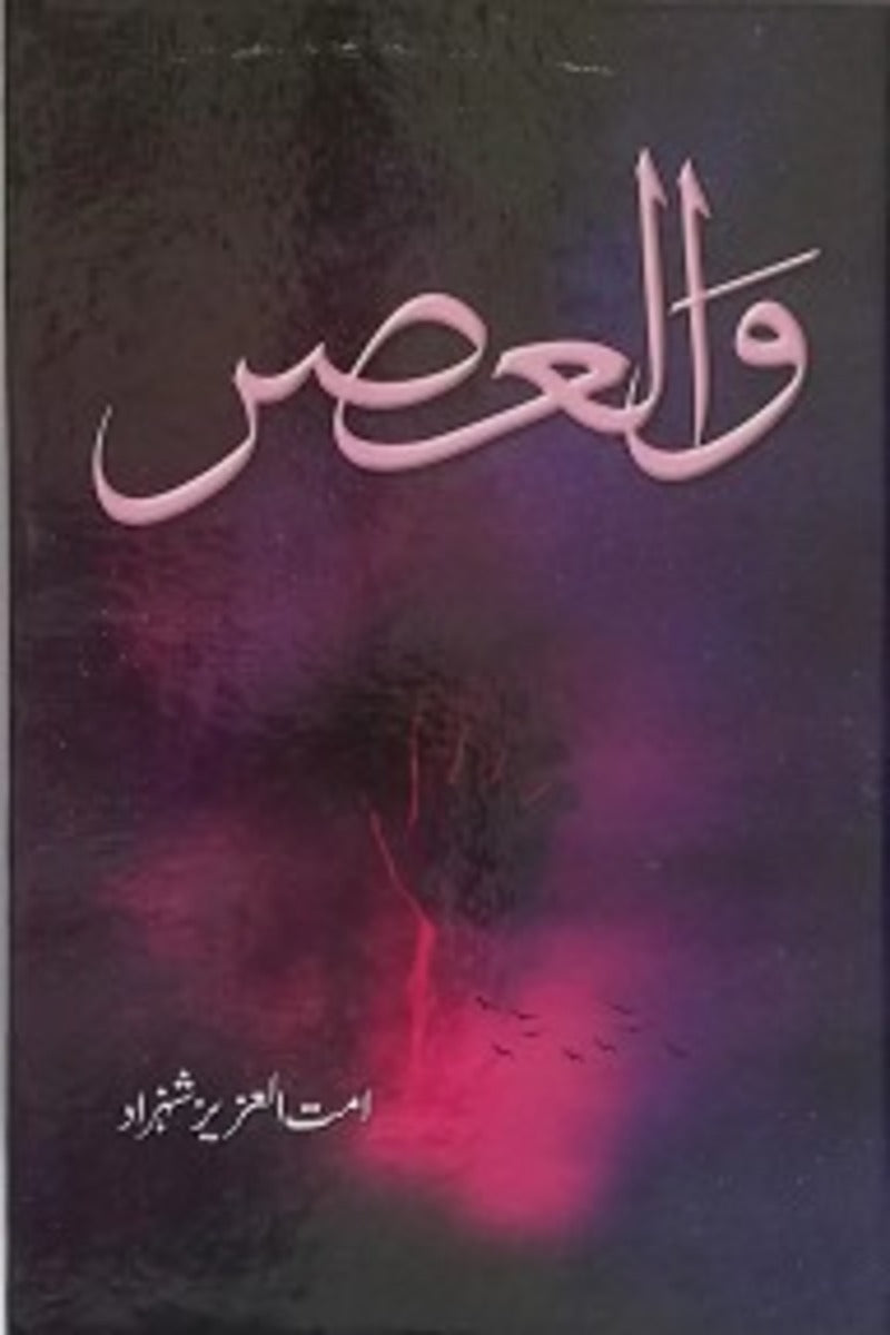 Wal Asr (Part 1) | والعصر (حصہ اول)