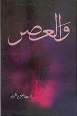 Wal Asr (Part 1) | والعصر (حصہ اول)