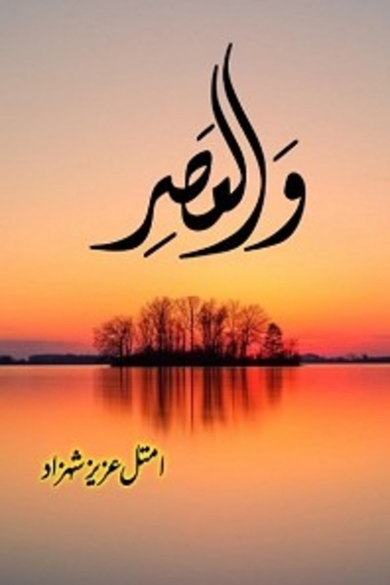 Wal Asr (Part 2) | والعصر (حصہ دوم)