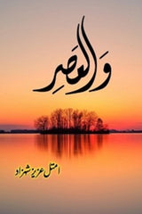 Wal Asr (Part 2) | والعصر (حصہ دوم)
