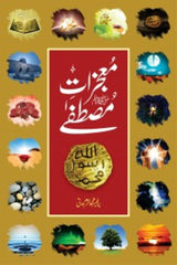 Mojzat-e-Mustafa (SAWW) | معجزات مصطفےٰ صلی اللہ علیہ وآلہ وسلم