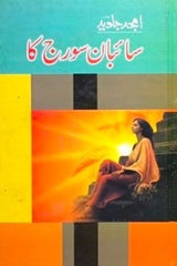 Saaibaan Sooraj Ka | سائبان سورج کا