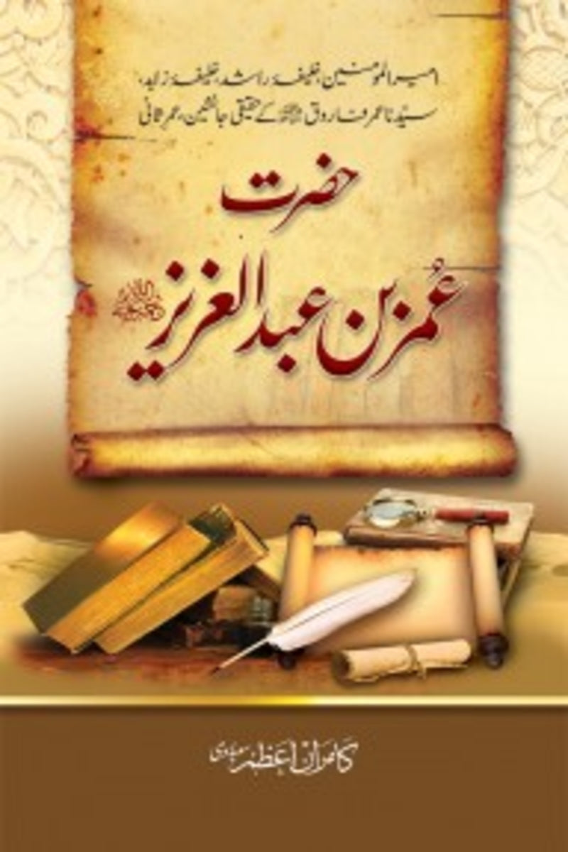 hazrat Umer bin Abdul Aziz (RA) | حضرت عمر بن عبدالعزیز