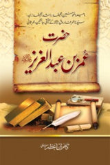 hazrat Umer bin Abdul Aziz (RA) | حضرت عمر بن عبدالعزیز