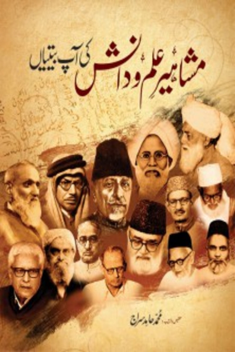 Masaheer-e-Ilm-o-danish ki Aap Betian | مشاہیر علم و دانش کی آپ بیتیاں