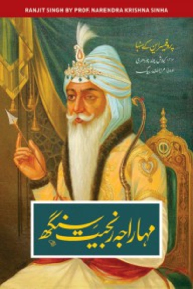 Maharaja Ranjeet Singh | مہاراجا رنجیت سنگھ