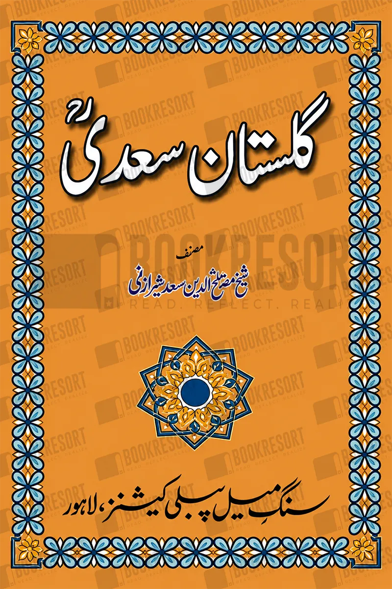 Gulistan e saadi | گلستان سعدیؒ