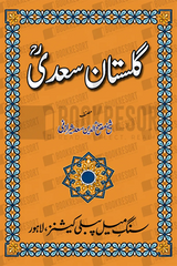 Gulistan e saadi | گلستان سعدیؒ