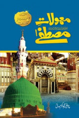 Mamoolat-e-Mustafa (SAWW) | معمولات مصطفےٰ صلی اللہ علیہ وسلم