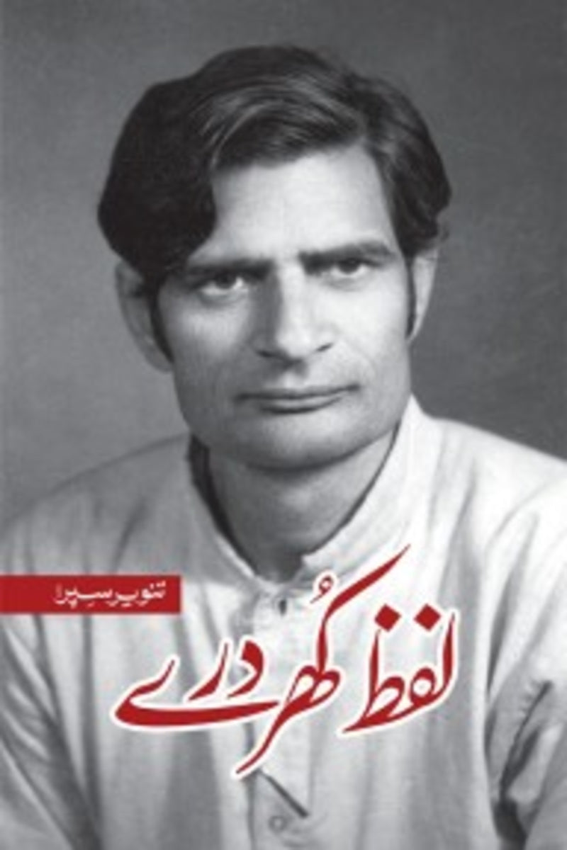 Lafz Khurdaray | لفظ کھردرے