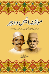 Mawazna Anees-o-Dabeer | موازنہ انیس و دبیر