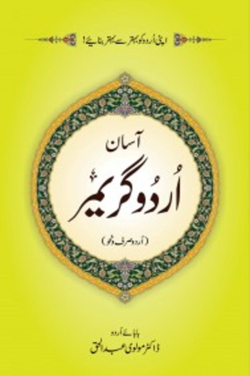 Asaan Urdu Grammar | آسان اردو گریمر