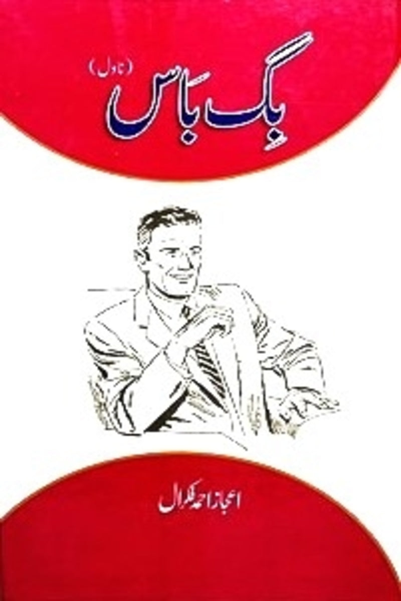 Big Boss | بگ باس