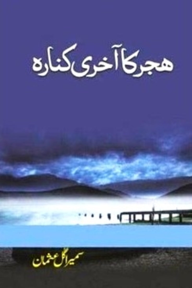 Hijr ka Akhri Kinara | ہجر کا آخری کنارہ