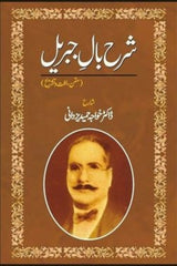 Sharah Baal-e-Jibreel | شرح بال جبریل