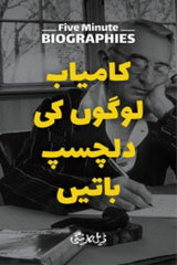Kamyab Logon ki Dilchasp Batain | کامیاب لوگوں کی دلچسپ باتیں