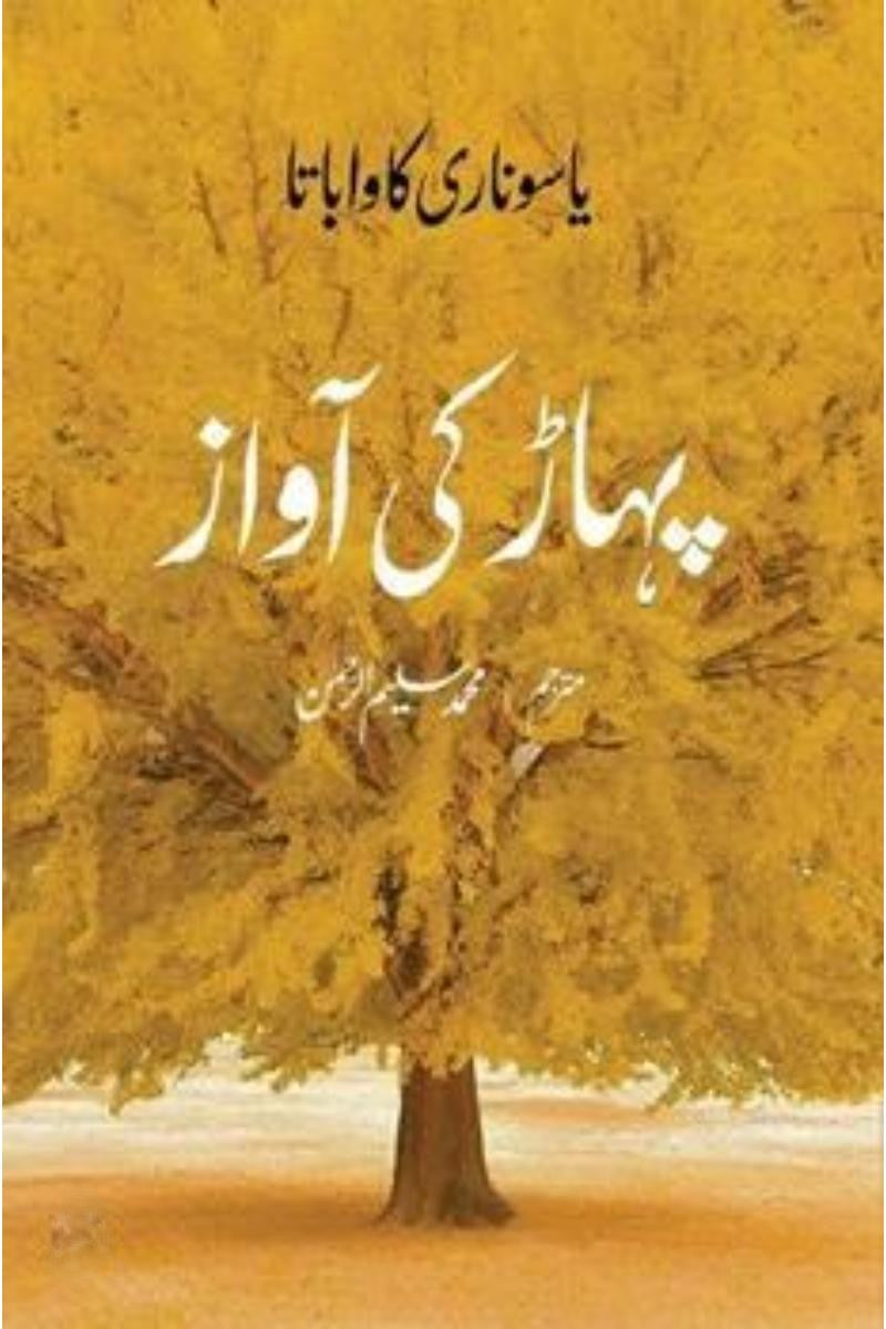 Pahaar Ki aawaz | پہاڑ کی آواز