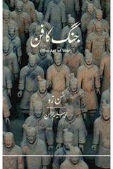 Jung Ka Fun | جنگ کا فن