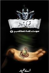 Qabar Ki aawaaz: Maut Ka Taaqub (Book 12) | قبر کی آواز موت کا تعاقب (کتاب 12)