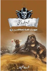 Aadam Khor Wehshi: Maut Ka Taaqub (Book 18) | آدم خور وحشی موت کا تعاقب (کتاب 18)