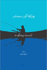 Boorha aur Samundar | بوڑھا سمندر