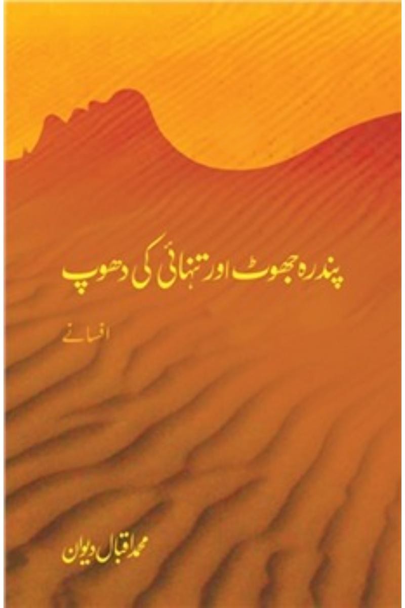 Pandra Jhoot aur Tanhaai Ki Dhoop | پندرہ جھوٹ اور تنہائی کی دھوپ