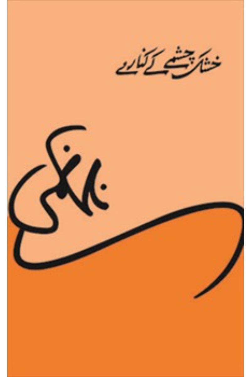 Khushk Chashme Ke Kinare | خشک چشمے کے کنارے