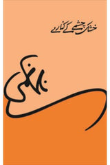 Khushk Chashme Ke Kinare | خشک چشمے کے کنارے