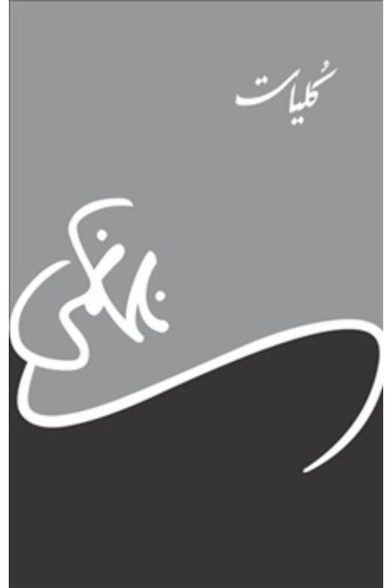 Kuliyat Nasir Kazmi | کلیات ناصر کاظمی