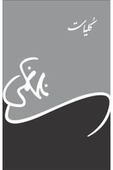 Kuliyat Nasir Kazmi | کلیات ناصر کاظمی