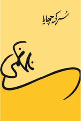 Sur Ki Chaaya | سر کی چھایا