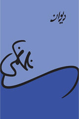 Deewan Nasir Kazmi | دیوان ناصر کاظمی