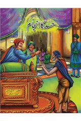 Hasad Ka anjaam | حسد کا انجام