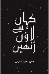 Kahan Se Laaon Unhein | کہاں سے لاؤں انھیں