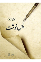 Pas Navisht | پس نوشت