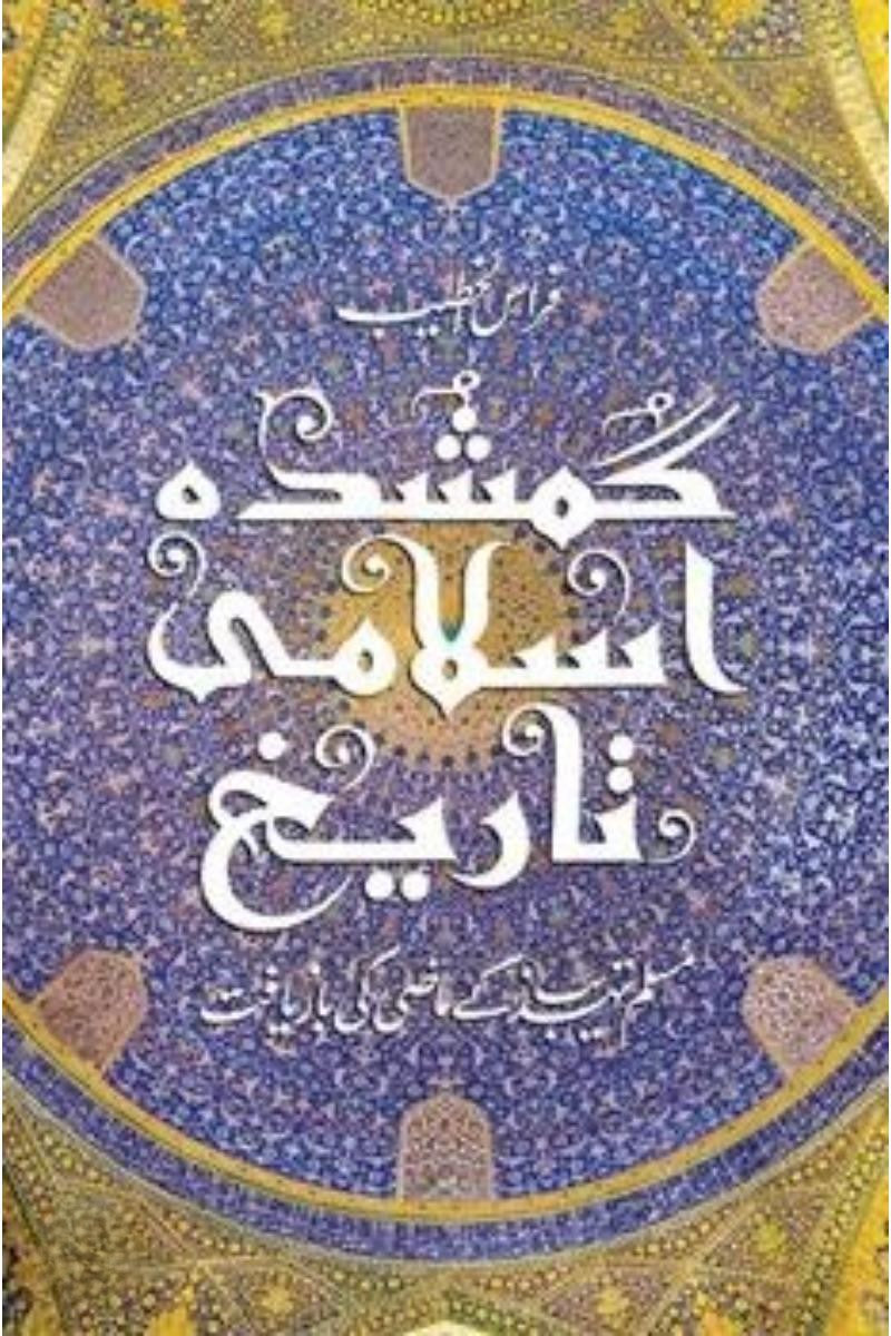 Gumshuda Islami Tareekh | گمشدہ اسلامی تاریخ